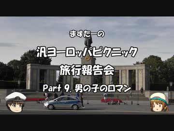 汎ヨーロッパピクニック　旅行報告会　Part. 9