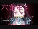 【MAD】鬼滅の刃×六兆年と一夜物語 アニメ3話4話