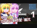 【Stormworks】ゆかマキぽんこつ制作室・嵐弐1