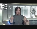 【実況】キミと繋がり合う『DEATH STRANDING』【part9】