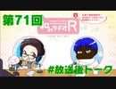 和みラヂオR 第71回 未公開トーク(放送後)