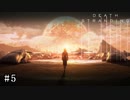 皆で繋がろう！ なーさんの「デス・ストランディング」5話