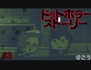 老人ホームの闇[ドットホラー ストーリー]#3