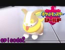 【実況】何でも競争したがるライバルがいるらしい《ポケットモンスターシールド》 episode2
