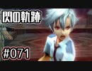 #071 軌跡好きの【閃の軌跡Ⅰ改】実況だよ