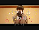 【実写PV】パプリカ - 米津玄師 (Covered by Chartie)