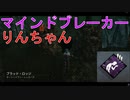 【DbD】あれ．．．りんちゃんの様子が・・・【スプリット】