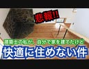 【悲報‼︎】建築士の私が家建てたけど、快適に住めない件について