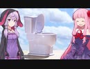 琴葉茜の闇ゲー#95「グレートトイレシミュレーター」