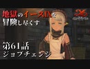 【イース９実況】地獄のイースⅨを冒険し尽くす　第61話【ジョブチェンジ】