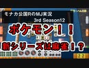 ポケモン新シリーズは麻雀！？（嘘）　モナカ公国RのMJ実況Season3 #12