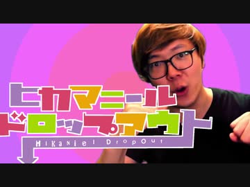 ヒカマニールドロップアウト