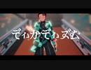 【鬼滅のMMD】ディカディズム【表情・カメラ配布】