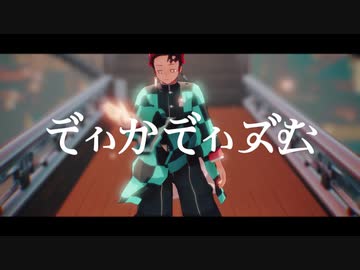 【鬼滅のMMD】ディカディズム【表情・カメラ配布】