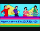 Pl@net Sphere第532回(実質534回) (19.9.18)