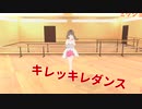 キレッキレダンスか～ら～の～