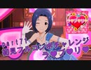 【ミリシタ実況 part71】失敗したら10連ガシャ！初見フルコンボチャレンジ！【ラ♥ブ♥リ♥】