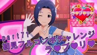 【ミリシタ実況 part71】失敗したら10連ガシャ！初見フルコンボチャレンジ！【ラ♥ブ♥リ♥】