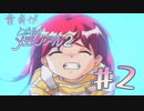 【実況】童貞の自分がときメモ2を実況プレイ #2【ときメモ2】