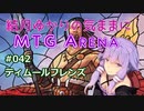 結月ゆかりの気ままにMTGアリーナ #42 ティムールフレンズ
