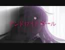 △▽アンドロイドガール 　歌ってみた△▽
