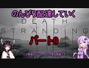 【DeathStranding】のんびり配達していく9【Voiceroid実況】