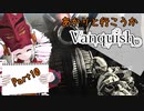 【Vanquish】あかりと行こうかVanquishPart10【VOICEROID】