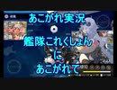 あこがれ実況【艦これ】～「シングル作戦」完遂にあこがれて【決着】～113日目
