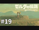 19#ブレス オブ ザ ワイルド[生放送実況プレイ]会員限定