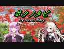 【ゆかり･IA 車載】ボクノタビ  ～耶馬溪から国東半島へ～
