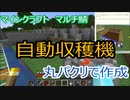 マイクラマルチ #7 ～自動収穫機作成編～【マイクラ実況】