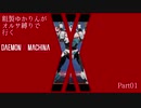 粗製ゆかりんがオルサ縛りで行くデモンエクスマキナPart01【VOICEROID実況】