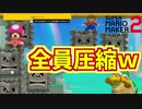 普通のコースのはずが全員圧縮ｗ[マリオメーカー2]