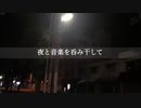 夜と音楽を呑み干して /  tkc