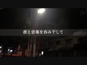 夜と音楽を呑み干して /  tkc