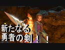日常演舞のグダグダドラクエ実況37 火竜を倒し、新たなる勇者の剣をこの手に！！2