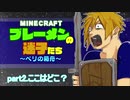 【Minecraft 】ブレーメンの迷子たち~ベリの箱舟~　part.2 ここはどこ？【ゆっくりvoice+オリキャラ】