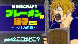 【Minecraft 】ブレーメンの迷子たち~ベリの箱舟~　part.2 ここはどこ？【ゆっくりvoice+オリキャラ】