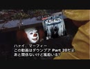 【実況】サイレントヒル ダウンプアやろうぜ！　その２０ッ！