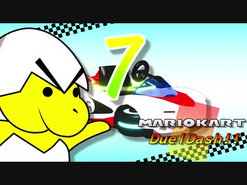 マリオカートデュエルダッシュ！！　第７走