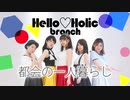 【°C-ute】都会の一人暮らし　踊ってみた【Hello♡Holic】dance cover