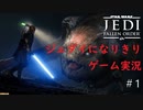 ジェダイになりきりゲーム実況！＃1【STAR　WARS　FALLENORDER】【スターウォーズ　フォールンオーダー】