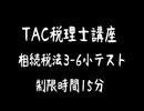 【とある会社の経理さん】TAC税理士講座「相続税法」3-6小テスト
