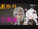 【CODE VEIN】あかりちゃんが行く3周目の世界part.1【紲星あかり実況プレイ】