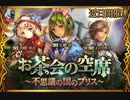 【神バハ】 お茶会の空席 ～不思議の国のプリス～