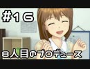 【実況】目指せレジェンドアイドル！【アイマスSS】 16日目