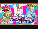【ポケモン剣盾】ガラル地方のチャンピオンを目指して！Part01【きゃらバン＠たかし】【実況配信編集動画】