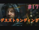 【実況】初見！デスストランディング #17【PS4Pro】