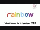 【アニサマ11】15人がrainbowを歌ってみた