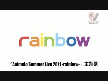 【アニサマ11】15人がrainbowを歌ってみた